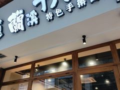 -兰溪十八浇(天一店)