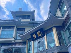 -怡园饭店-餐厅(四望亭店)