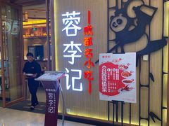 -蓉李记成都名小吃(武汉菱角湖万达店)