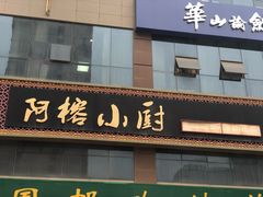 门面-阿榕小厨(丈八一路店)