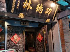 门面-功德林(南京西路店)