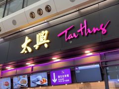 -太兴烧味餐厅(香港机场店)