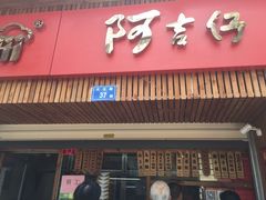 -阿吉仔(大元路店)