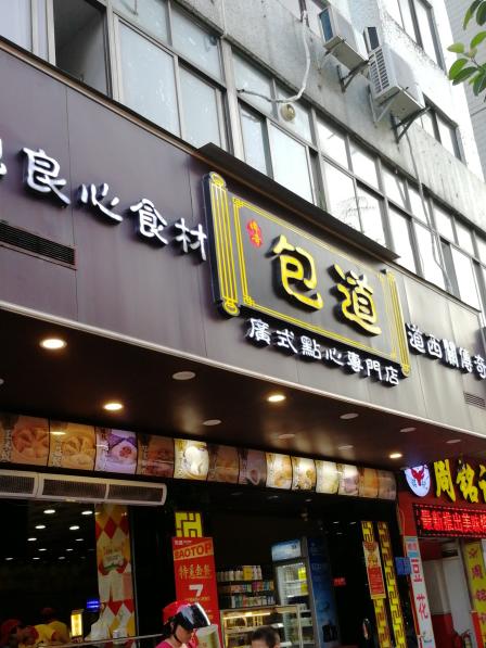 包道广式点心专门店(朝阳店)-"我遇到今年来听过最搞笑的话,没有虾的