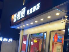 门面-俏湘厨•地道湘菜(建华南路店)