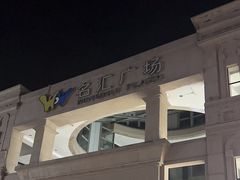 -名汇广场