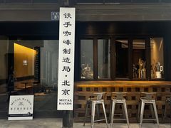 门面-Metal hands·铁手咖啡