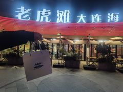 -老虎滩大连海鲜烧烤(水游城店)