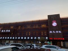 -张氏鱼庄