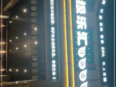 -极乐汇汗蒸会馆(杭州店)