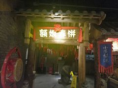 门面-额娘·春饼烤鸭(天鸿店)
