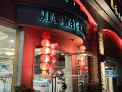 门面-佳麦烘焙(姚港路店)