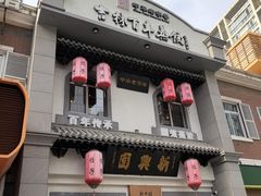 -新兴园饺子馆(北京百子湾店)