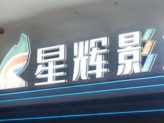 -山文星辉影城(青岛和谐广场店)