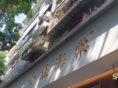 -小豆海棠(人民南路店)