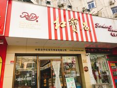 门面-红宝石·鲜奶小方·海派西点房(丰庄店)