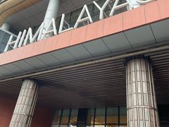 -青岛证大喜玛拉雅酒店·Z1餐厅