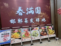 -春满园·邯郸菜发祥地(滏东店)