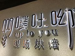 -啊噗吐呦现场烘焙(麦凯乐店)