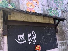 -巡塘古镇
