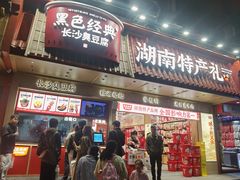 -黑色经典臭豆腐·长沙鲜食商店(坡子街店)