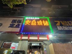 门面-醉川西火盆烧烤(恩施街总店)