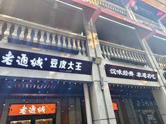 -老通城豆皮大王(吉庆街店)