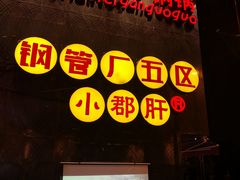 门面-钢管厂歆瑞源油卤串串香(春熙路太古里店)