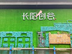 -长阳创谷