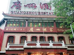 -广州酒家(文昌总店)