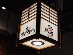 -王氏炉匠·烧鸟·居酒屋(双井店)