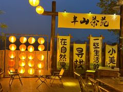 -伴山茶苑·围炉煮茶