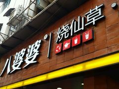 -八婆婆烧仙草(中山路店)