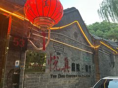 -悦真雅院·四合院·清真私房菜(雍和宫店)