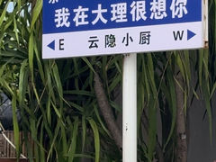 -云隐小厨·传统大理美食(复兴路店)