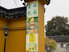 -西园寺素食(西园弄戒幢律寺店)