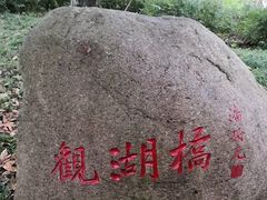 -石湖景区