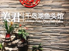 -姜君·千岛湖鱼头馆(浦东大道店)