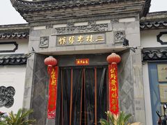 门面-三林本帮馆(中林街店)