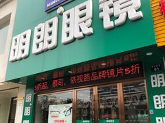 -明月眼镜(三坝店)