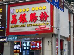 -银记肠粉店(北京路店)