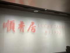 -顺香居·老字号湖北菜(江汉路店)