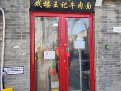 -清真-戏楼王记牛肉面