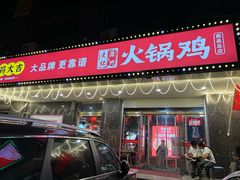 -沧州成老灶火锅鸡(鹿泉总店)