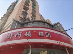 -许阿姨糕团店(南京总店)