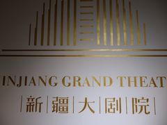 -新疆大剧院