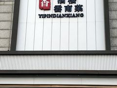 -一品滇香·云南菜(公益西桥店)