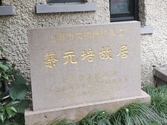 -上海蔡元培故居陈列馆