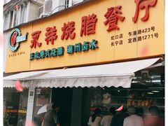 门面-永祥烧腊餐厅(虹口店)