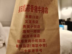 -吴日彪蒜香猪牛排(水巷口店)
